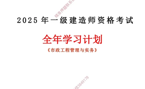 2025年一建全年学习规划-市政_2026年一级建造师_2026年一建市政_2025年一建市政SVIP_01-精华文档✿电子教材✿历年真题_04-市政《全年学习计划》YL