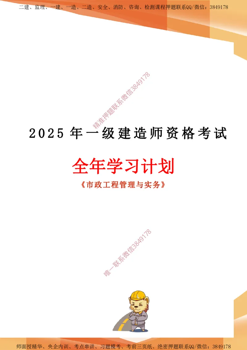 2025年一建全年学习规划-市政_2026年一级建造师_2026年一建市政_2025年一建市政SVIP_01-精华文档✿电子教材✿历年真题_04-市政《全年学习计划》YL