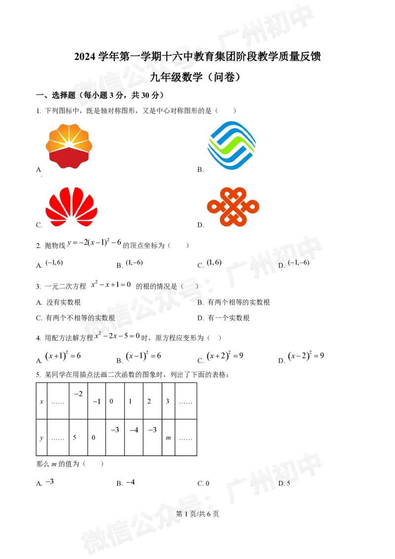 越秀区第十六中学2024-2025学年九年级数学10月月考试题_广州九上月考+期中+期末+一模二模+中考真题_九上月考_初三上十月考