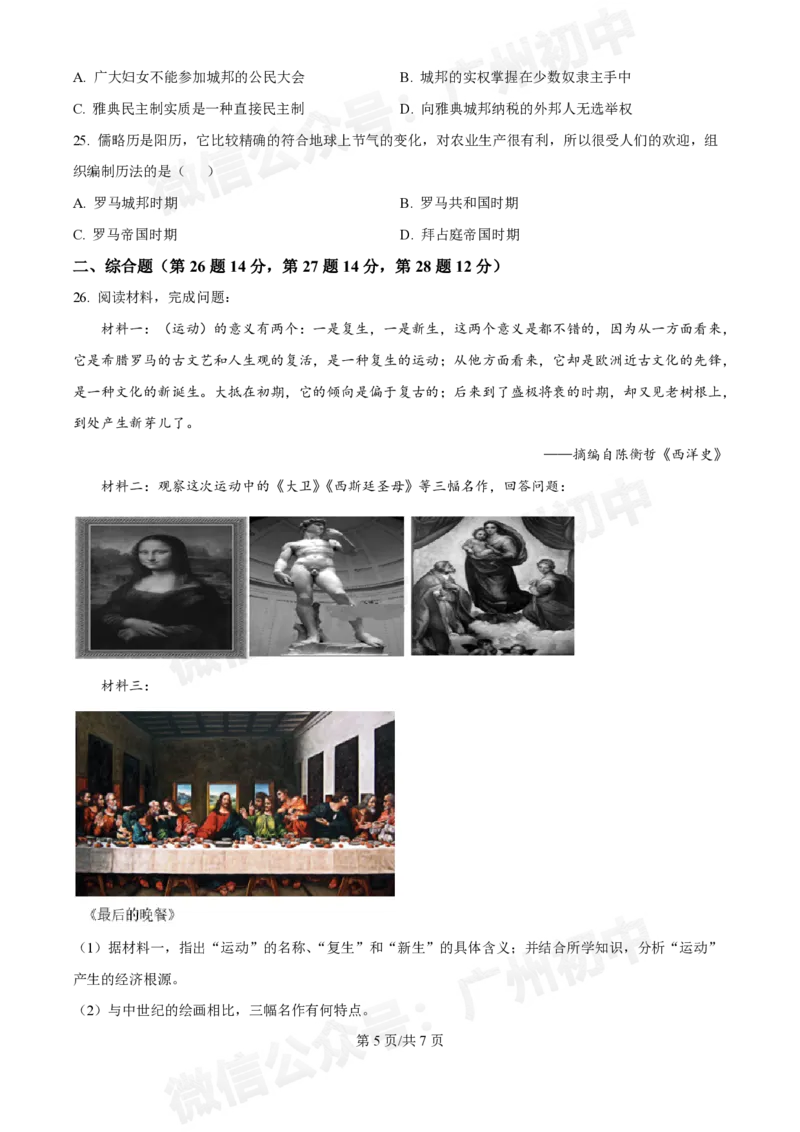 越秀区第三中学2024-2025学年九年级10月月考历史试题_广州九上月考+期中+期末+一模二模+中考真题_九上月考_初三上十月考