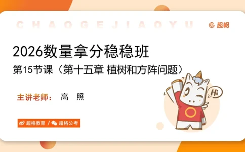 数量第15章计数问题_2026考公资料_超格合集_公考-理论班2026超格行测申论（六合一）理论实战班_数量关系拿分稳稳班（3+2）高照_课件