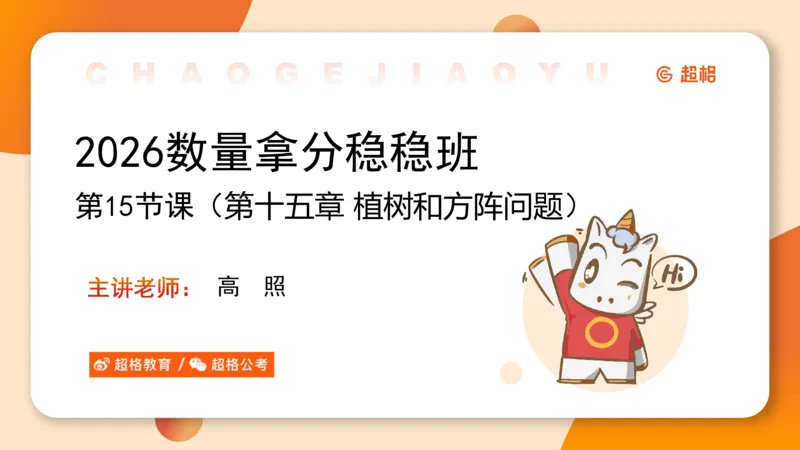 数量第15章计数问题_2026考公资料_超格合集_公考-理论班2026超格行测申论（六合一）理论实战班_数量关系拿分稳稳班（3+2）高照_课件