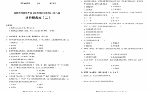25下－幼儿园保教知识-终极模考卷2_教资_36🔥26上：各机构教资笔试押题汇总（西米学府汇总）_26上教资：幼儿押题汇总(1)_2.幼儿园-终极模考6套卷-F笔（完结）