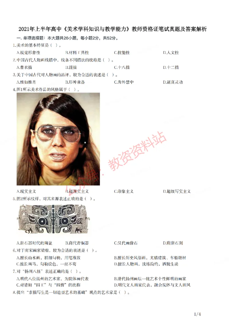 2021年上半年高中《美术》教师资格证笔试真题及答案解析_教资_33教资笔试历年真题汇总（科一+科二+科三）_科三真题_02高中科三各科电子资料包合集_美术（资料文档）