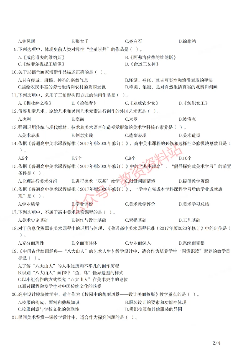 2021年上半年高中《美术》教师资格证笔试真题及答案解析_教资_33教资笔试历年真题汇总（科一+科二+科三）_科三真题_02高中科三各科电子资料包合集_美术（资料文档）