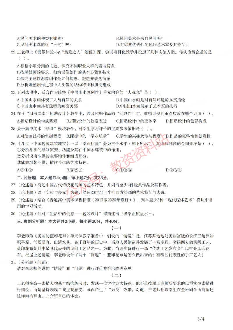 2021年上半年高中《美术》教师资格证笔试真题及答案解析_教资_33教资笔试历年真题汇总（科一+科二+科三）_科三真题_02高中科三各科电子资料包合集_美术（资料文档）