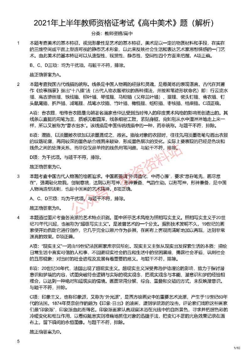 2021年上半年高中《美术》教师资格证笔试真题及答案解析_教资_33教资笔试历年真题汇总（科一+科二+科三）_科三真题_02高中科三各科电子资料包合集_美术（资料文档）