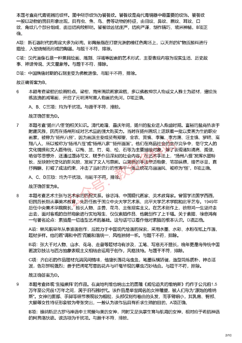 2021年上半年高中《美术》教师资格证笔试真题及答案解析_教资_33教资笔试历年真题汇总（科一+科二+科三）_科三真题_02高中科三各科电子资料包合集_美术（资料文档）