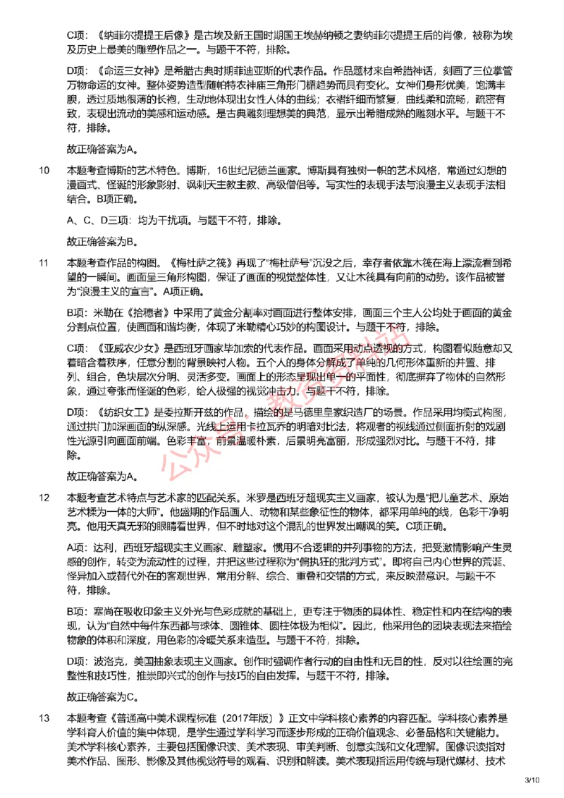 2021年上半年高中《美术》教师资格证笔试真题及答案解析_教资_33教资笔试历年真题汇总（科一+科二+科三）_科三真题_02高中科三各科电子资料包合集_美术（资料文档）