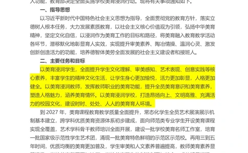 05教育部关于全面实施学校美育浸润行动的通知_教资_2026coco教资笔试资料_26上小学科二CocoPolarisの小学教育知识与能力学习笔记_03CocoPolaris额外补充的文档，建议通读