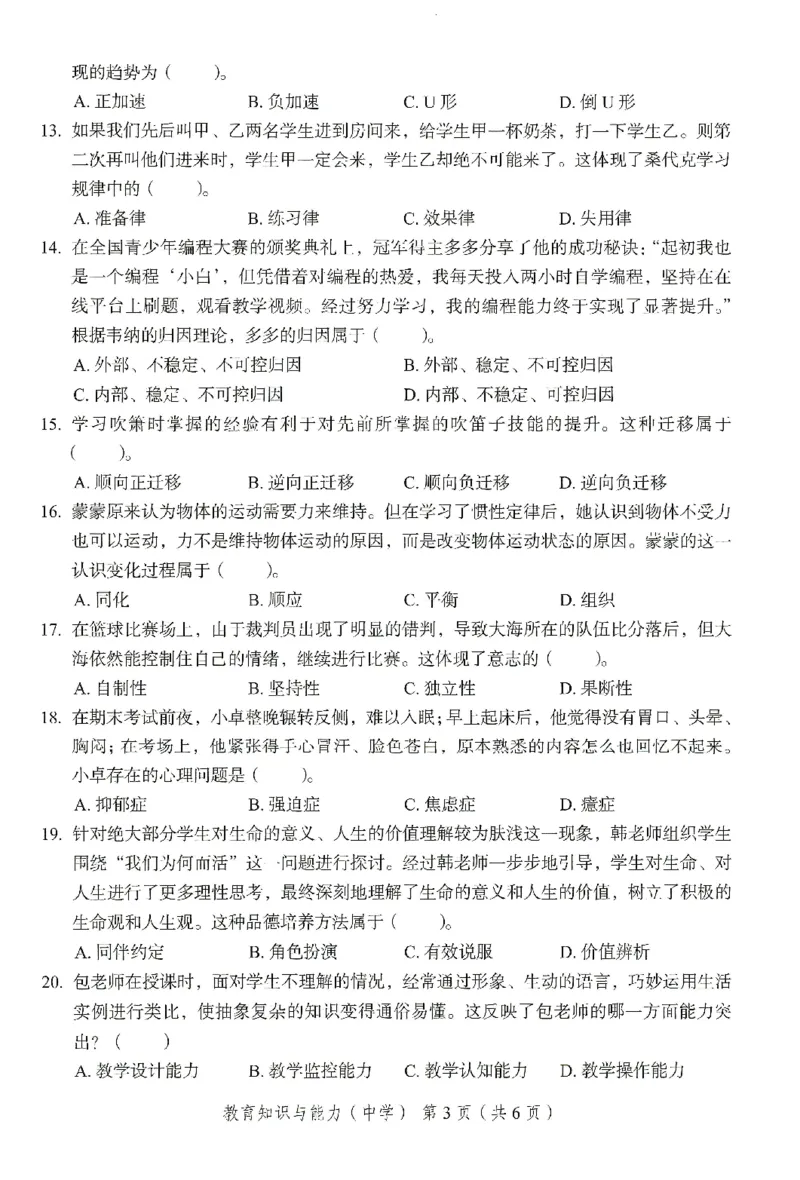 25下－中学教育知识-终极模考卷5_教资_36🔥26上：各机构教资笔试押题汇总（西米学府汇总）_26上教资：中学押题汇总(1)_2.中学-终极模考6套卷-F笔（完结）