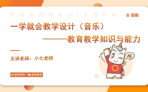 一学就会教学设计（音乐）_教资_大圣26上蒙题技巧通用网课（中小幼）_CG26上教资笔试小学_0226上小学-教育知识与能力（更新中）_03一学就会教学设计_讲义