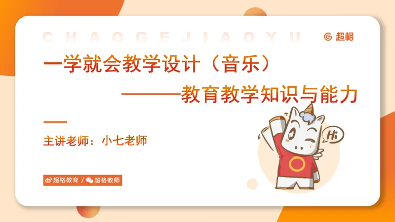 一学就会教学设计（音乐）_教资_大圣26上蒙题技巧通用网课（中小幼）_CG26上教资笔试小学_0226上小学-教育知识与能力（更新中）_03一学就会教学设计_讲义