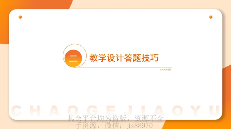 一学就会教学设计（音乐）_教资_大圣26上蒙题技巧通用网课（中小幼）_CG26上教资笔试小学_0226上小学-教育知识与能力（更新中）_03一学就会教学设计_讲义