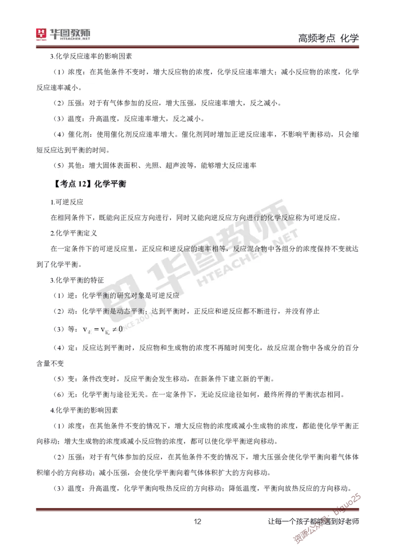 中学化学笔记考点1_教资_33教资笔试历年真题汇总（科一+科二+科三）_科三真题_02高中科三各科电子资料包合集_化学（资料文档）_高中化学_3科三考点笔记