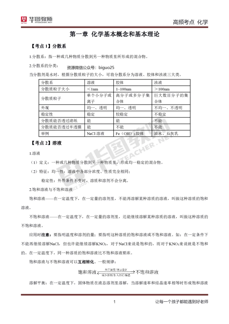 中学化学笔记考点1_教资_33教资笔试历年真题汇总（科一+科二+科三）_科三真题_02高中科三各科电子资料包合集_化学（资料文档）_高中化学_3科三考点笔记