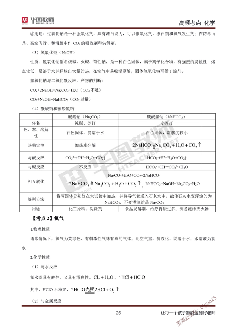 中学化学笔记考点1_教资_33教资笔试历年真题汇总（科一+科二+科三）_科三真题_02高中科三各科电子资料包合集_化学（资料文档）_高中化学_3科三考点笔记