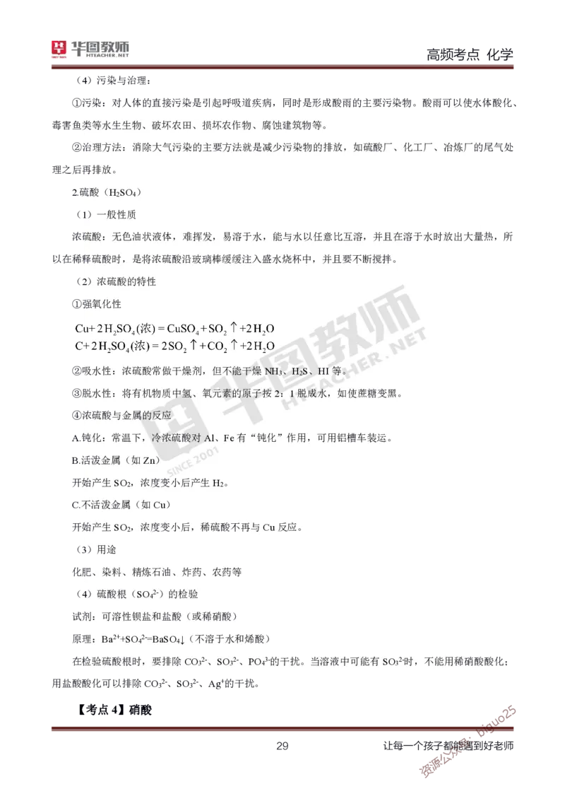中学化学笔记考点1_教资_33教资笔试历年真题汇总（科一+科二+科三）_科三真题_02高中科三各科电子资料包合集_化学（资料文档）_高中化学_3科三考点笔记