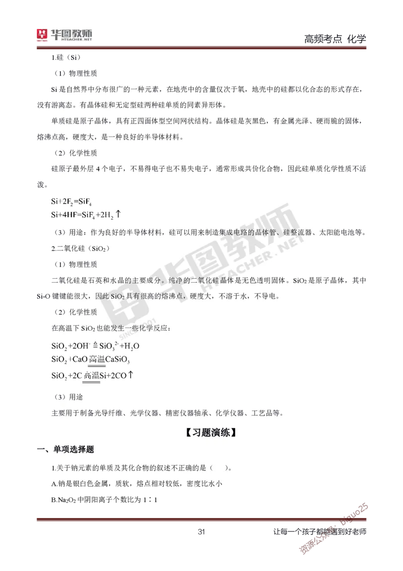 中学化学笔记考点1_教资_33教资笔试历年真题汇总（科一+科二+科三）_科三真题_02高中科三各科电子资料包合集_化学（资料文档）_高中化学_3科三考点笔记