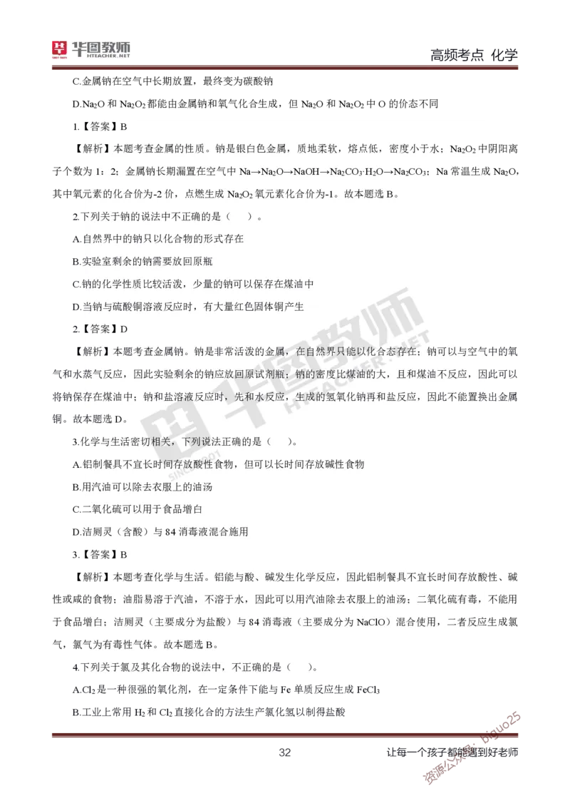 中学化学笔记考点1_教资_33教资笔试历年真题汇总（科一+科二+科三）_科三真题_02高中科三各科电子资料包合集_化学（资料文档）_高中化学_3科三考点笔记