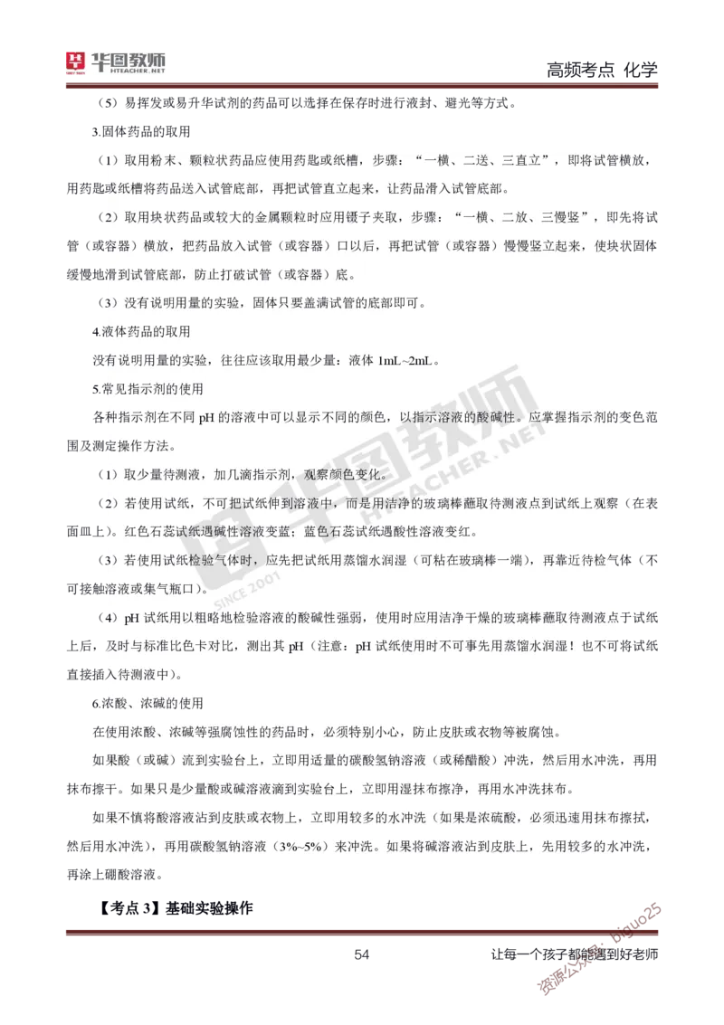 中学化学笔记考点1_教资_33教资笔试历年真题汇总（科一+科二+科三）_科三真题_02高中科三各科电子资料包合集_化学（资料文档）_高中化学_3科三考点笔记