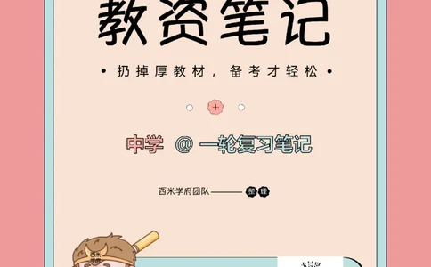 25下中学-综合素质一轮笔记_教资_25下资料合集二_2025下一轮学霸笔记_2025下中学科一科二笔记+习题