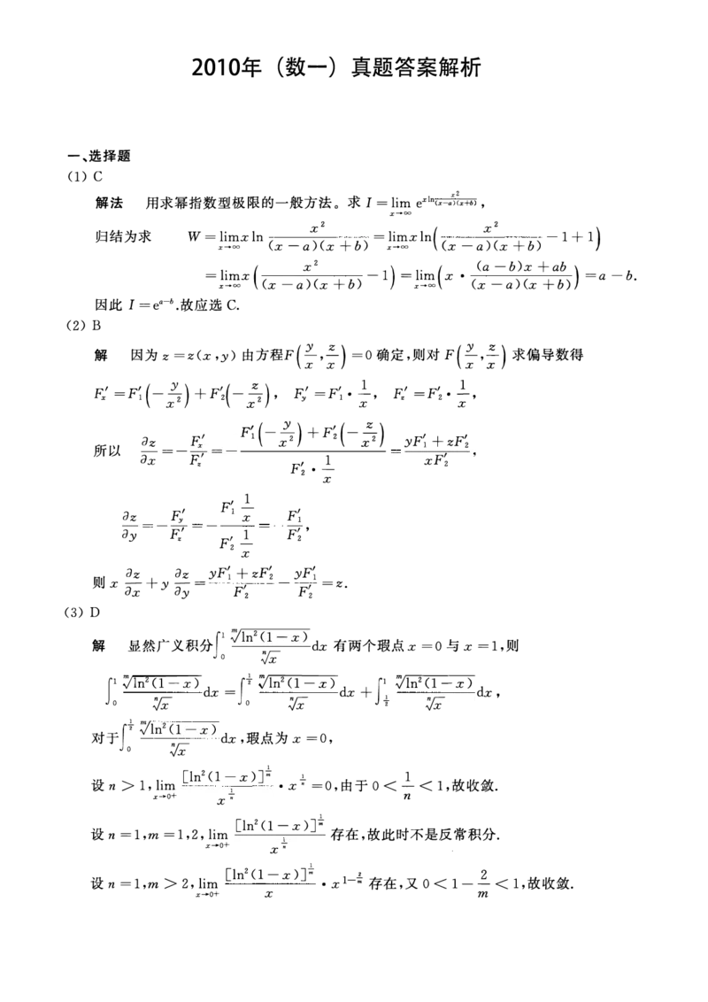 2010年数学一解析_数学一真题+解析[87-25]_数学一解析
