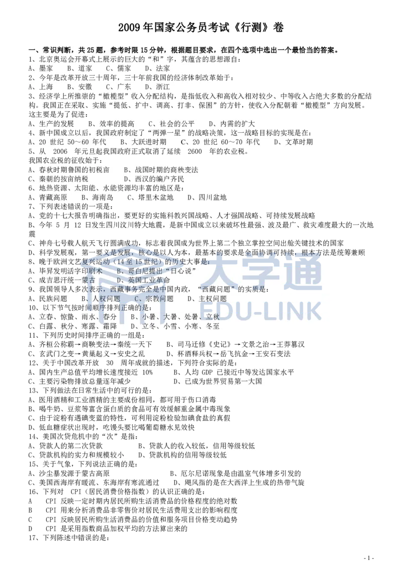 2009年国家公务员考试《行测》真题卷_2000-2025国考行测PDF
