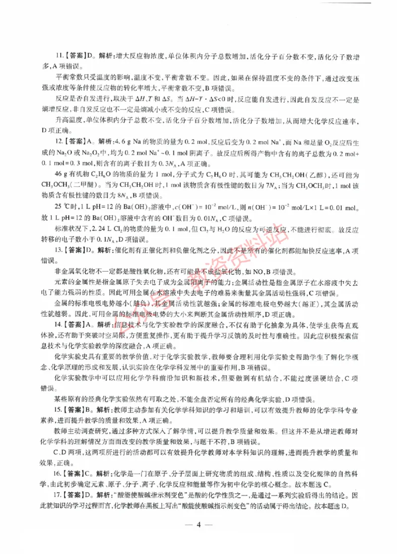 2022年上半年初中《化学》教师资格证笔试真题及答案解析_教资_33教资笔试历年真题汇总（科一+科二+科三）_科三真题_02初中科三各科电子资料包合集_化学（资料文档）