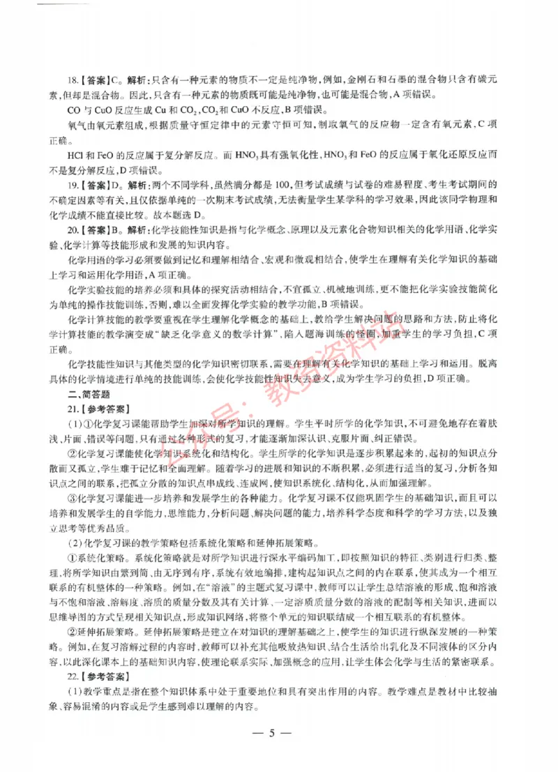2022年上半年初中《化学》教师资格证笔试真题及答案解析_教资_33教资笔试历年真题汇总（科一+科二+科三）_科三真题_02初中科三各科电子资料包合集_化学（资料文档）