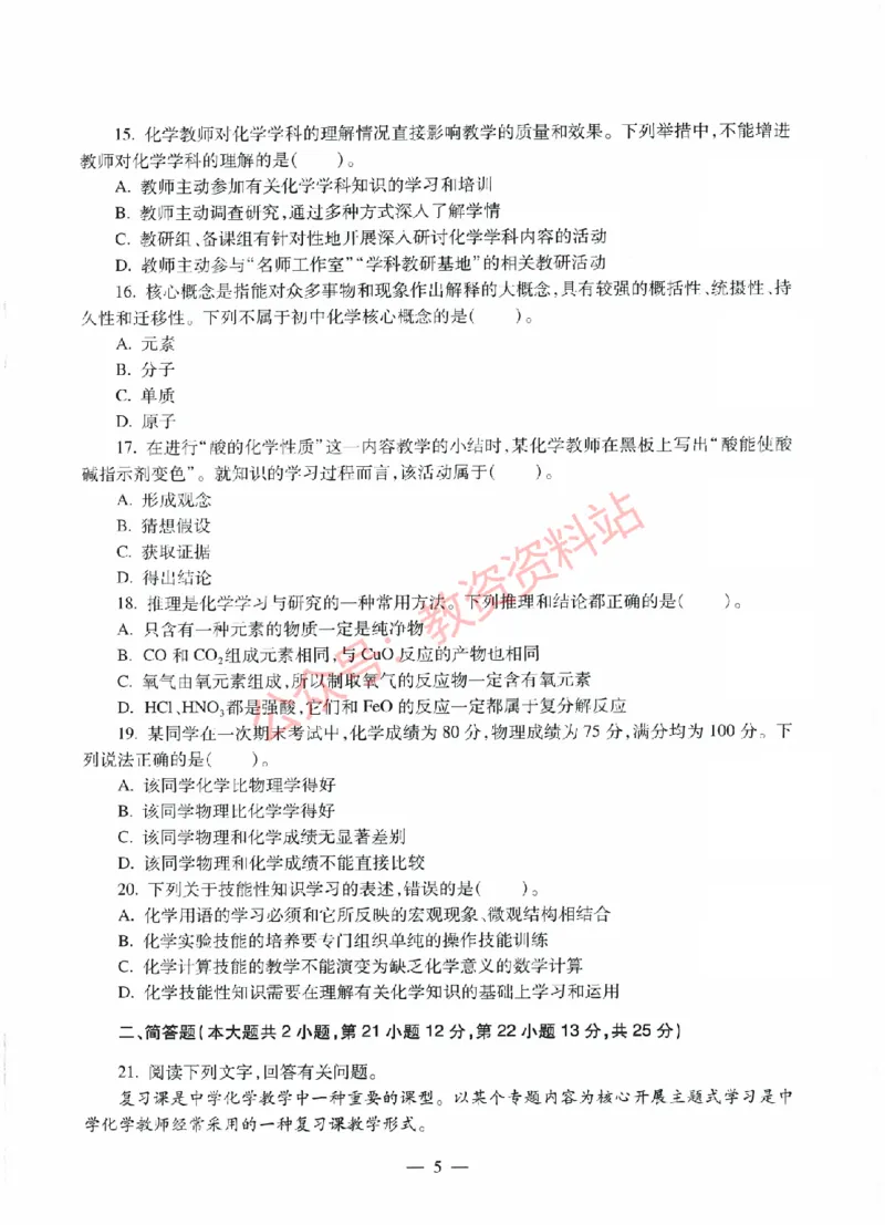 2022年上半年初中《化学》教师资格证笔试真题及答案解析_教资_33教资笔试历年真题汇总（科一+科二+科三）_科三真题_02初中科三各科电子资料包合集_化学（资料文档）
