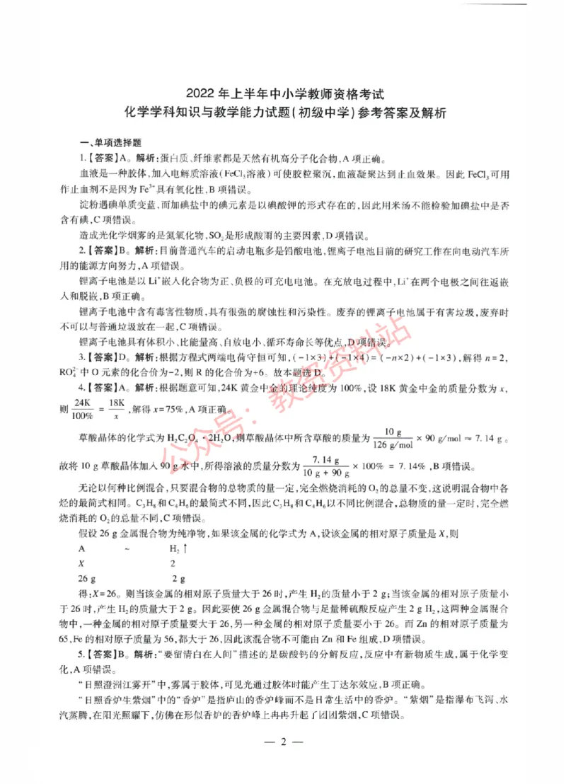 2022年上半年初中《化学》教师资格证笔试真题及答案解析_教资_33教资笔试历年真题汇总（科一+科二+科三）_科三真题_02初中科三各科电子资料包合集_化学（资料文档）