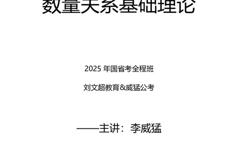 数量关系2025年基础理论&mdash;&mdash;李威猛_2026考公资料_（08）刘文超&威猛公考（阿里木江）_2025合集_最新2025多省联考299全程班（含广东）&mdash;文超教育&威猛公考⭐⭐⭐_1基础理论课