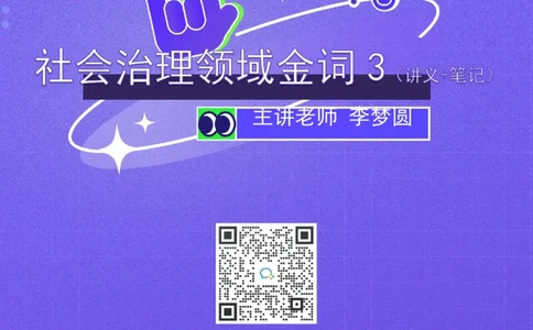 2022.05.18+社会治理领域金词3+李梦圆（讲义+笔记）（一&ldquo;词&ldquo;千金申论金词精选50例）_2026考公资料_（09）李梦圆_李梦圆申论一词千金班_笔记