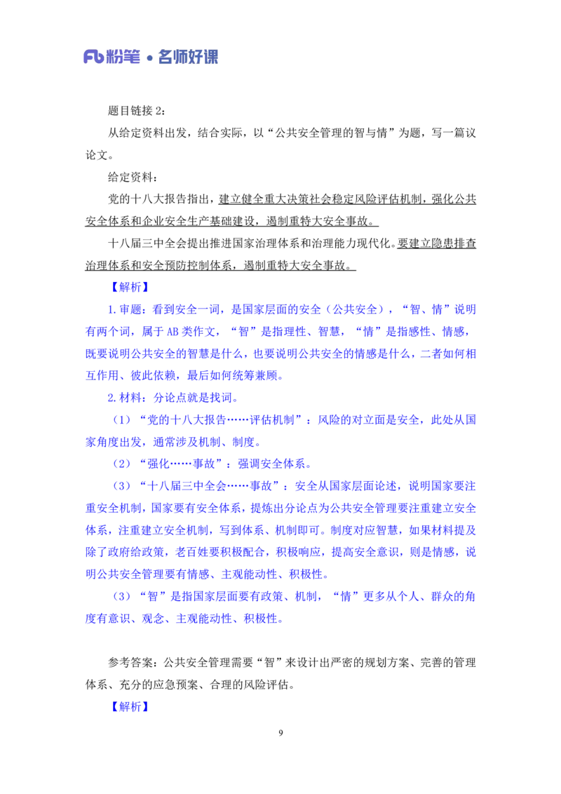2022.05.18+社会治理领域金词3+李梦圆（讲义+笔记）（一&ldquo;词&ldquo;千金申论金词精选50例）_2026考公资料_（09）李梦圆_李梦圆申论一词千金班_笔记