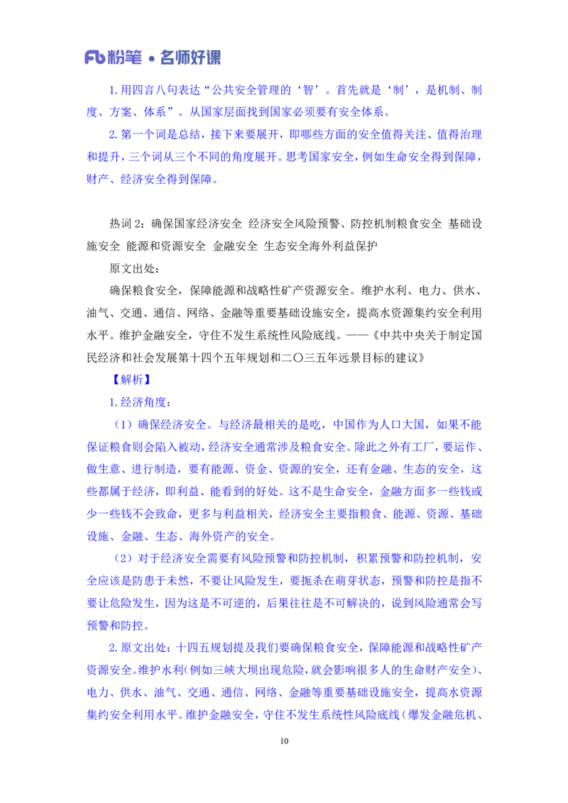 2022.05.18+社会治理领域金词3+李梦圆（讲义+笔记）（一&ldquo;词&ldquo;千金申论金词精选50例）_2026考公资料_（09）李梦圆_李梦圆申论一词千金班_笔记
