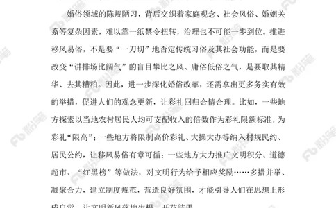 2023.06.10树立婚俗新风_2026考公资料_（10）粉笔_2025粉笔国考省考980（课＋笔记）_粉笔980（25多省）_1、粉笔时政_2、F晨读时政_2023年_06月