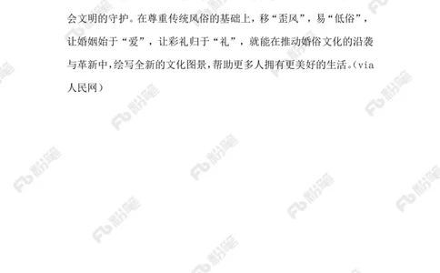 2023.06.10树立婚俗新风_2026考公资料_（10）粉笔_2025粉笔国考省考980（课＋笔记）_粉笔980（25多省）_1、粉笔时政_2、F晨读时政_2023年_06月