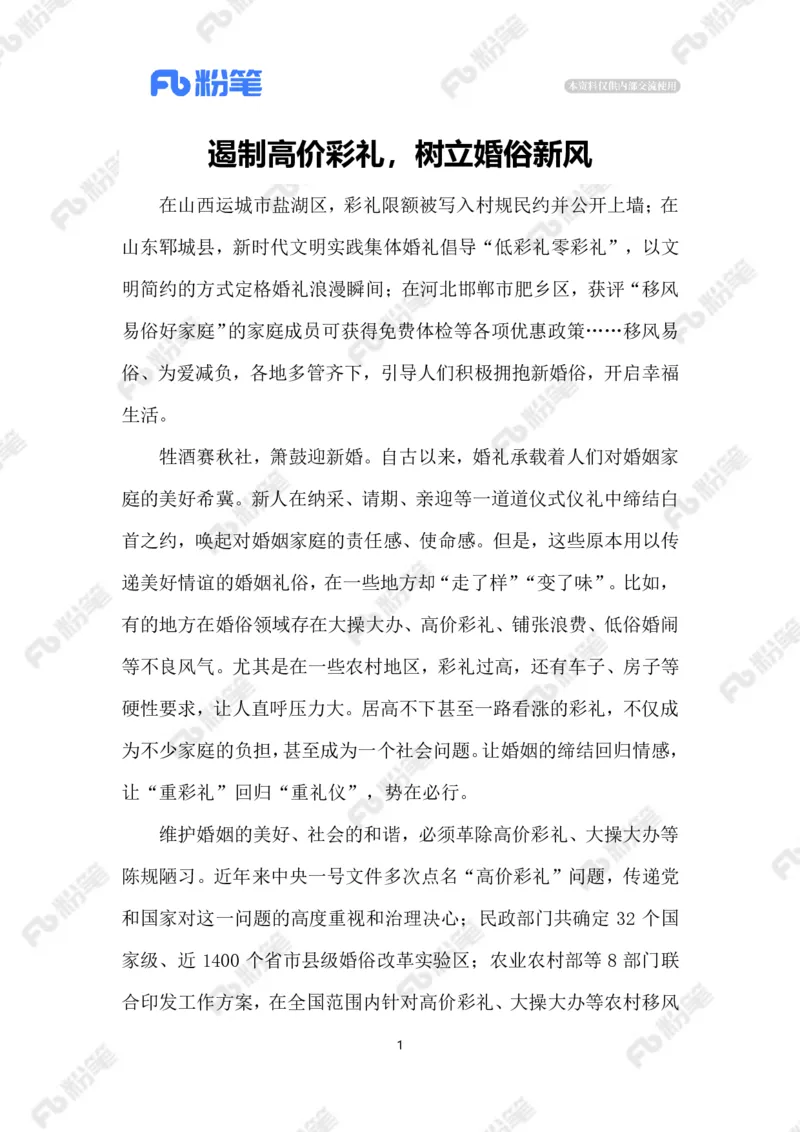 2023.06.10树立婚俗新风_2026考公资料_（10）粉笔_2025粉笔国考省考980（课＋笔记）_粉笔980（25多省）_1、粉笔时政_2、F晨读时政_2023年_06月