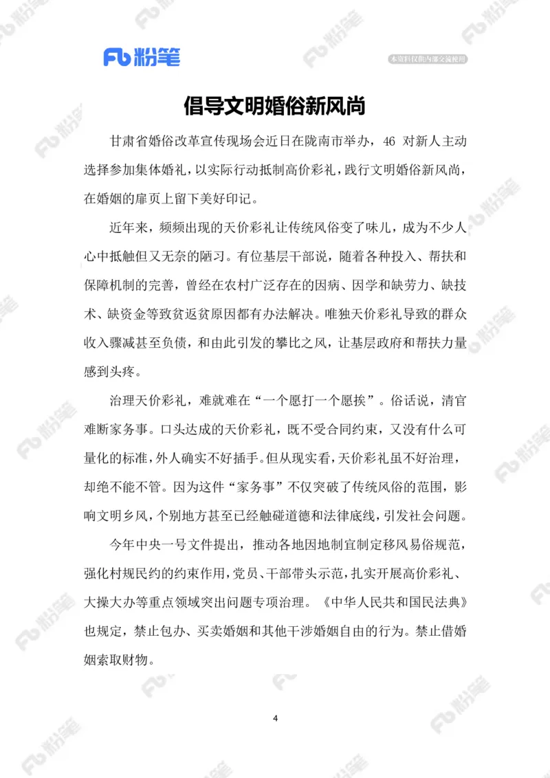 2023.06.10树立婚俗新风_2026考公资料_（10）粉笔_2025粉笔国考省考980（课＋笔记）_粉笔980（25多省）_1、粉笔时政_2、F晨读时政_2023年_06月