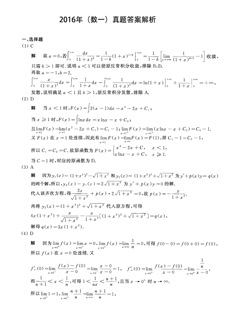 2016年数学一解析_数学一真题+解析[87-25]_数学一解析