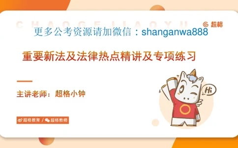 新法课件_20241106182004_2026考公资料_（05）超格_行测申论2025超格合集(行测&申论&政治理论)_常识2025超格常识判断全家桶（含政治理论冲刺）_03.常识判断时政命题研学课_讲义