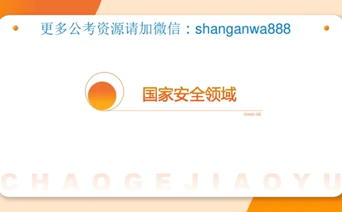 新法课件_20241106182004_2026考公资料_（05）超格_行测申论2025超格合集(行测&申论&政治理论)_常识2025超格常识判断全家桶（含政治理论冲刺）_03.常识判断时政命题研学课_讲义