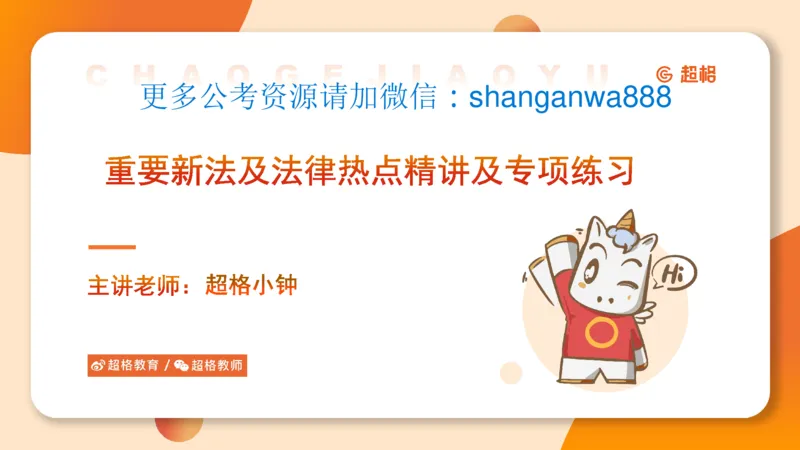 新法课件_20241106182004_2026考公资料_（05）超格_行测申论2025超格合集(行测&申论&政治理论)_常识2025超格常识判断全家桶（含政治理论冲刺）_03.常识判断时政命题研学课_讲义