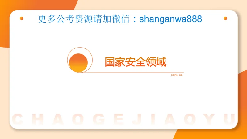 新法课件_20241106182004_2026考公资料_（05）超格_行测申论2025超格合集(行测&申论&政治理论)_常识2025超格常识判断全家桶（含政治理论冲刺）_03.常识判断时政命题研学课_讲义