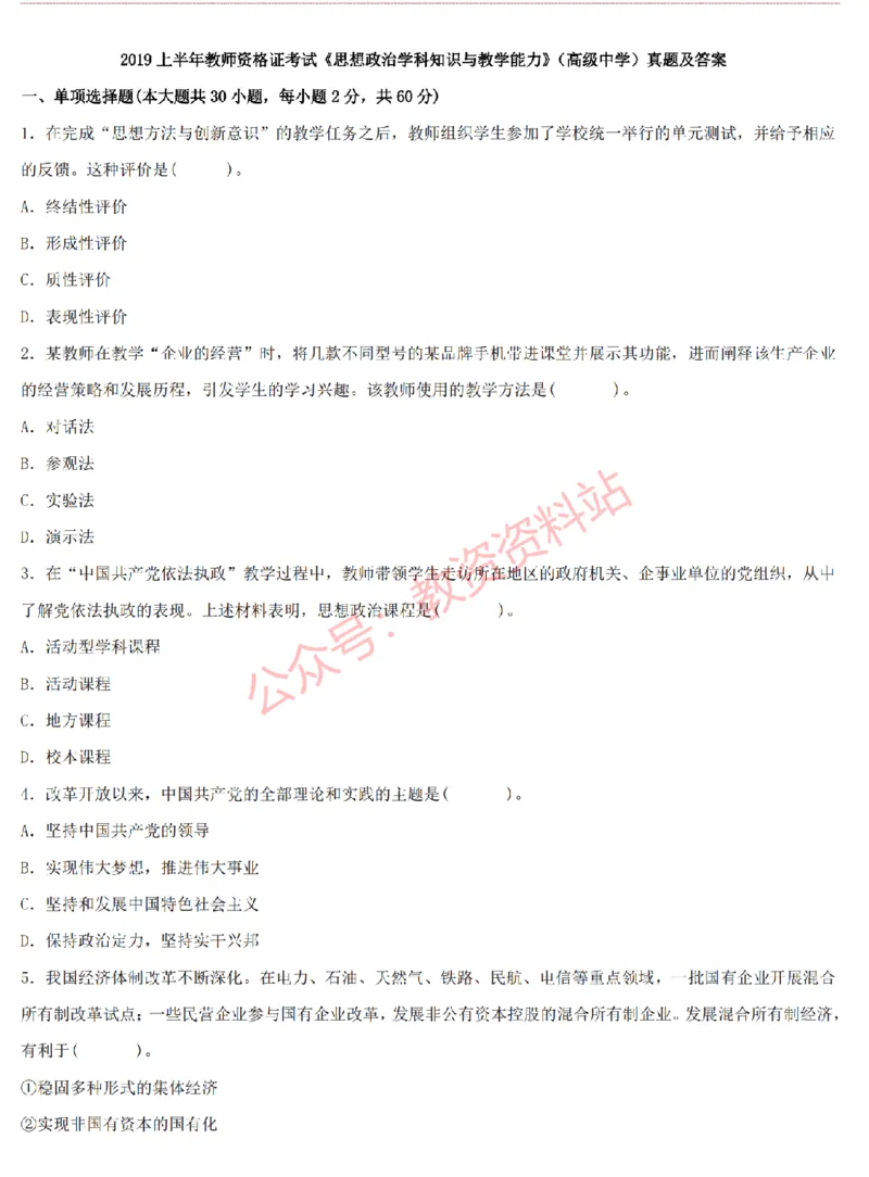 2015上-2019上高中思想政治学科知识历年真题及解析_教资_33教资笔试历年真题汇总（科一+科二+科三）_科三真题_02高中科三各科电子资料包合集_政治（资料文档）_高中政治