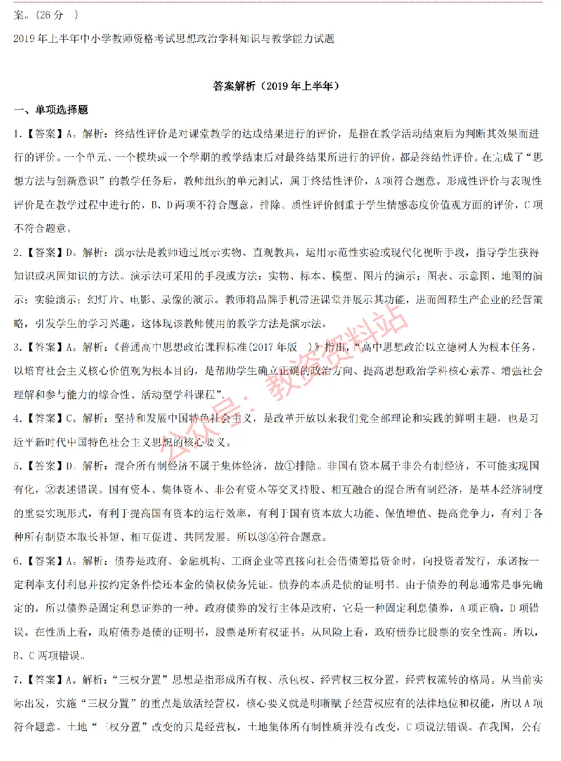 2015上-2019上高中思想政治学科知识历年真题及解析_教资_33教资笔试历年真题汇总（科一+科二+科三）_科三真题_02高中科三各科电子资料包合集_政治（资料文档）_高中政治
