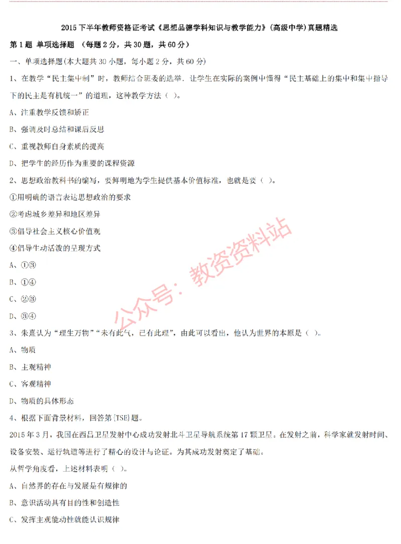 2015上-2019上高中思想政治学科知识历年真题及解析_教资_33教资笔试历年真题汇总（科一+科二+科三）_科三真题_02高中科三各科电子资料包合集_政治（资料文档）_高中政治