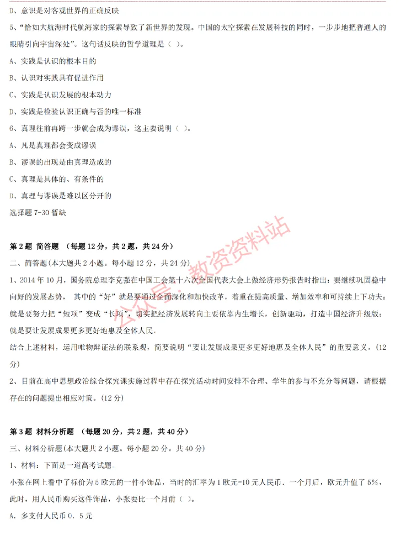 2015上-2019上高中思想政治学科知识历年真题及解析_教资_33教资笔试历年真题汇总（科一+科二+科三）_科三真题_02高中科三各科电子资料包合集_政治（资料文档）_高中政治