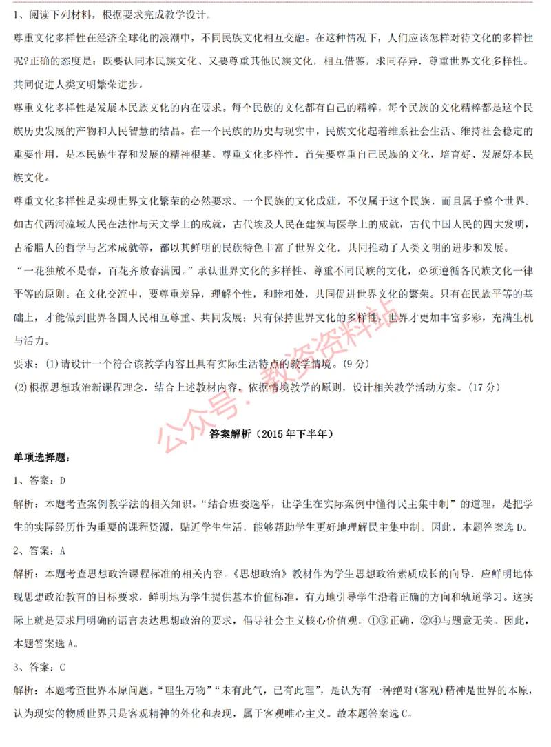 2015上-2019上高中思想政治学科知识历年真题及解析_教资_33教资笔试历年真题汇总（科一+科二+科三）_科三真题_02高中科三各科电子资料包合集_政治（资料文档）_高中政治